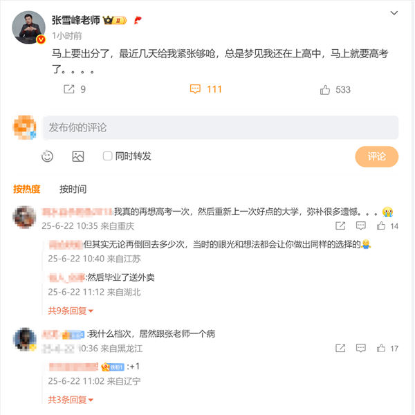 高考明起查分！张雪峰：太紧张了 最近总累到梦回高中