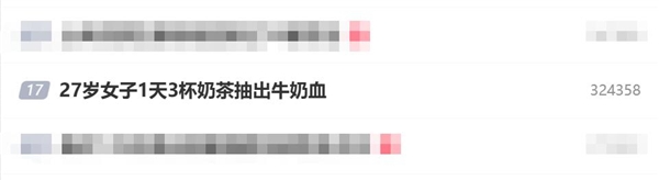 不要贪杯！27岁女子1天3杯奶茶抽出牛奶血