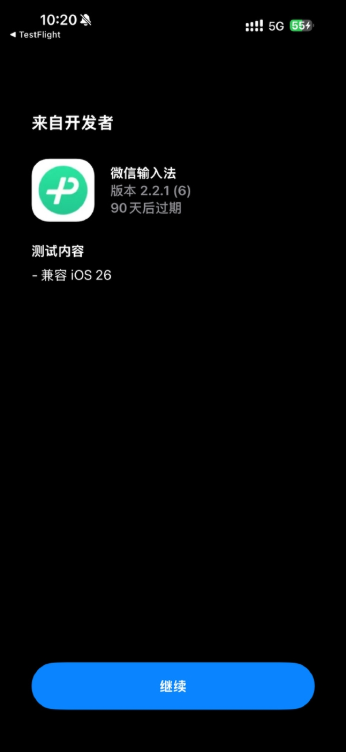 火速适配iOS 26！微信输入法2.2.1正式版更新发布