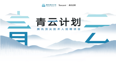 腾讯2026青云计划正式启动，开放课题资源库，探索校企合作新模式