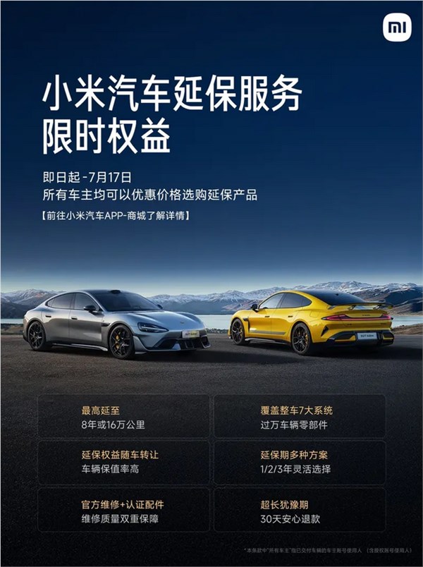 所有车主适用！小米汽车推出延保服务限时权益
