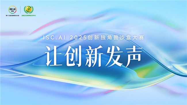 让创新发声，ISC.AI 2025创新独角兽沙盒大赛开启招募