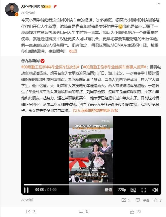 00后勤工俭学4年毕业买小鹏汽车送女友 何小鹏送祝福