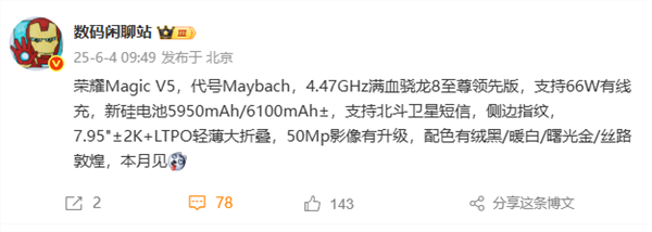 代号迈巴赫！荣耀Magic V5本月发布：骁龙8领先版轻薄大折叠