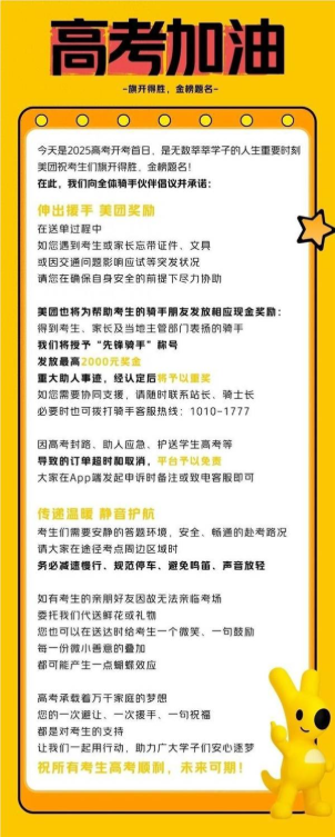 美团：高考期间帮助考生的骑手将获现金奖励 2000元