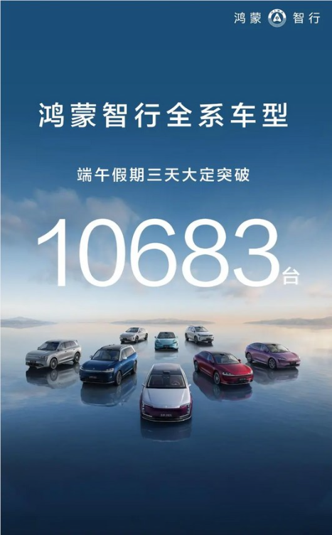 销量再创新高！鸿蒙智行端午假期全系车型大定突破10683台