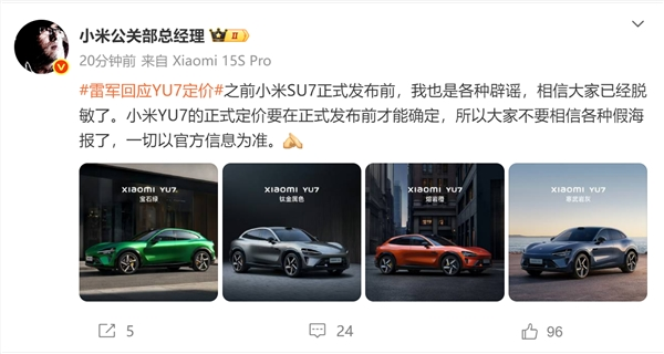不可能卖19.9万、23.59万！小米：YU7正式定价要在正式发布前才能确定