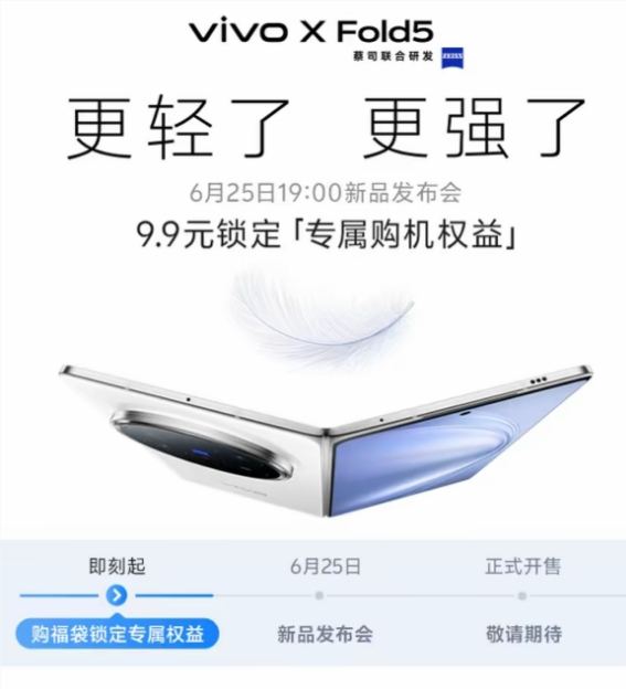 vivo X Fold5定档6月25日发布：全球轻薄三防折叠屏