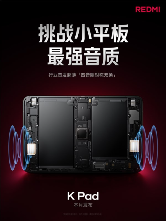 REDMI K Pad做豪华音质比手机更难 王腾：成本非常高
