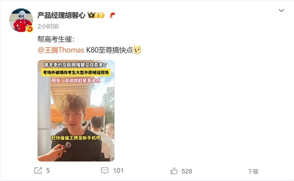 高考生喊话王腾：赶紧发REDMI K80版