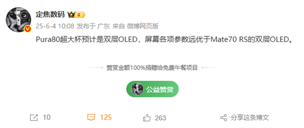 华为Pura 80疯狂堆料！超大杯搭载双层OLED：屏幕参数超越Mate 70 RS