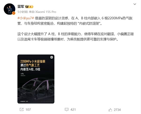 A柱、B柱更强了！雷军：小米YU7通过热气胀工艺嵌入6根2200MPa小米超强钢