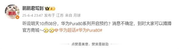 纯血鸿蒙机皇！曝华为Pura 80系列今日10:08开启预约