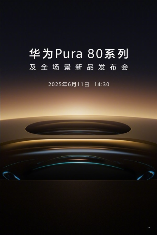 最强纯血鸿蒙机皇!曝华为pura 80系列今日10:08开启预约
