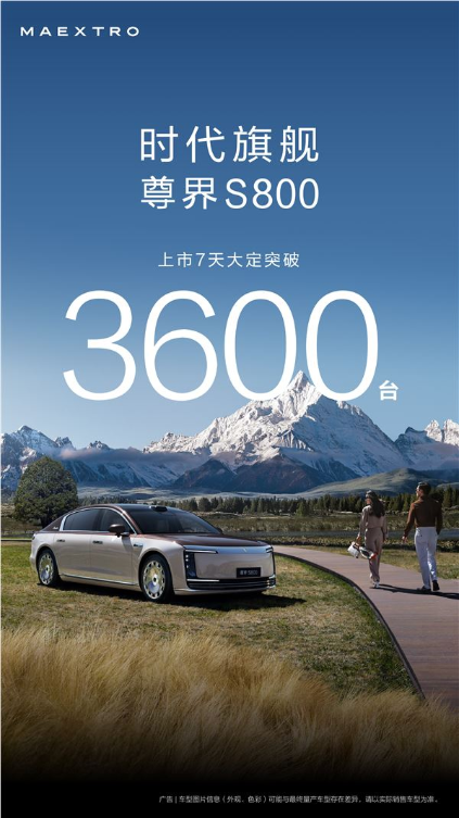 百万级豪车价值标杆！尊界S800上市7天大定破3600台