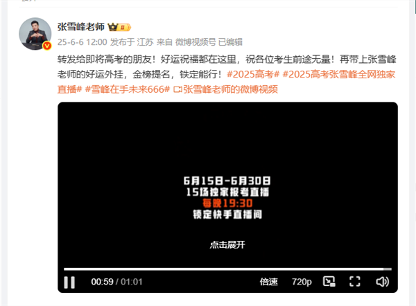 张雪峰“撤回”停播：6月15日起将连开15场直播连麦