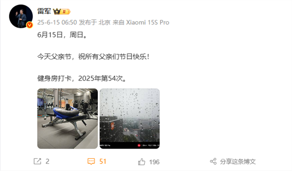 雷军父亲节打卡健身房：祝所有父亲们节日快乐