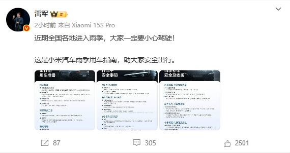 全国进入雨季 雷军晒用车指南 嘱咐大家一定要小心驾驶