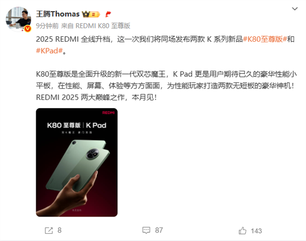 2025作！REDMI K80版/K Pad外观首曝 王腾：无短板神机