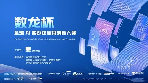 世纪华通“数龙杯”征集关窗 百余作品竞逐“AI冠军”