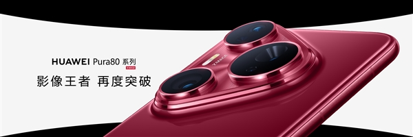 华为pura 80 ultra王者归来 余承东：影像能力绝对对得起那四个字