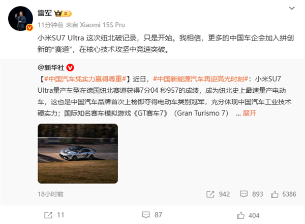 雷军：小米SU7 Ultra纽北破记录只是开始 更多中国车企开始拼创新