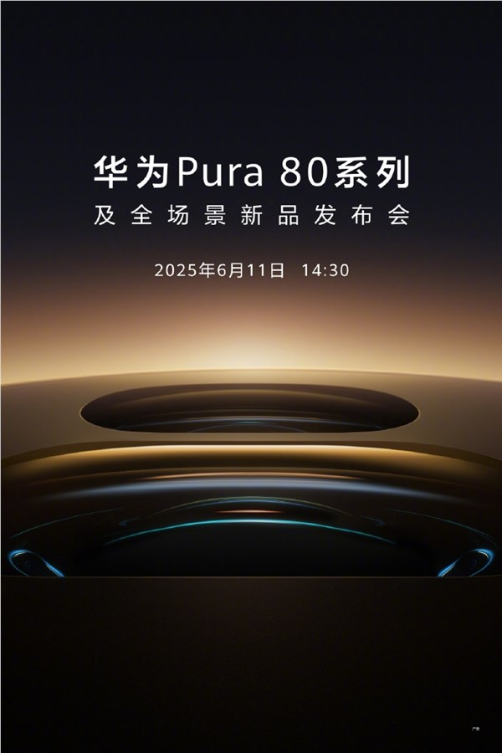首发国产一英寸主摄！华为Pura 80系列官宣6月11日发布
