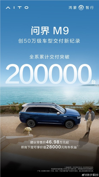 问界M9销量破20万！创50万级车型交付新纪录