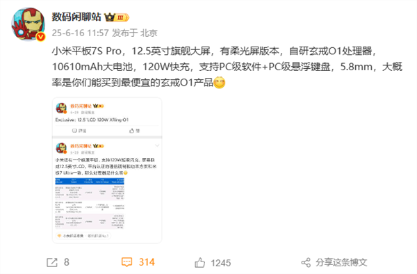 小米平板7S Pro核心配置出炉：12.5英寸大屏 的玄戒O1产品