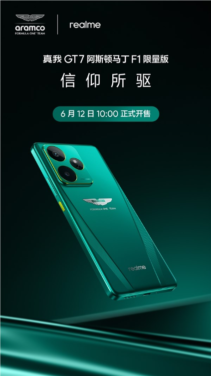 真我GT7阿斯顿马丁F1限量版6月12日开售：抢到赚到