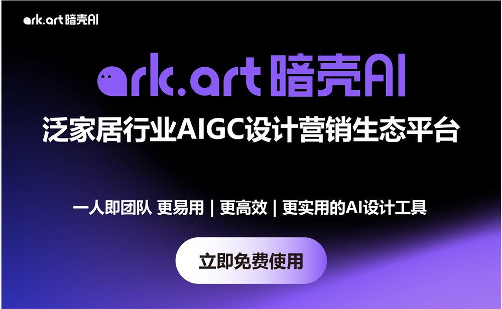 AI设计工具是设计师的梦魇还是福音？家居AIGC平台「暗壳科技」希望引发效率革命