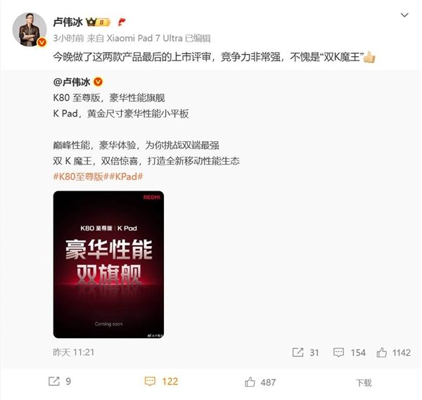 REDMI双K魔王来袭 卢伟冰：竞争力非常强