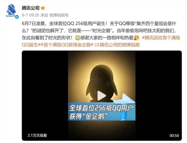 全球第二个“满级QQ”诞生：已显示金企鹅 系首个“满级QQ”小号
