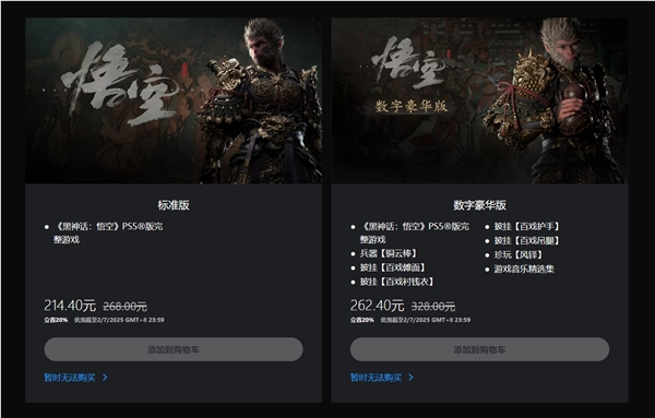 等等党盼到了！国产3a《黑神话：悟空》今日首次打折：全平台8折优惠