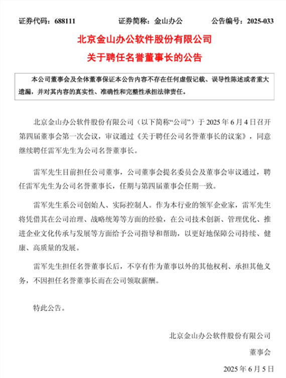 金山办公：继续聘任雷军为公司名誉董事长！无薪酬