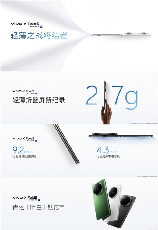 217g史上最轻大折叠！vivo x fold5发布：6999元起