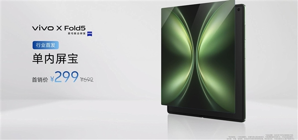 217g史上最轻大折叠！vivo x fold5发布：6999元起