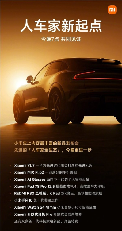 yu7、ai眼镜等全家桶来了!雷军晒发布会海报:小米史上内容最丰富