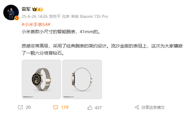 雷军预热小米手表S4 41mm：表冠镶嵌钻石 质感非常高级