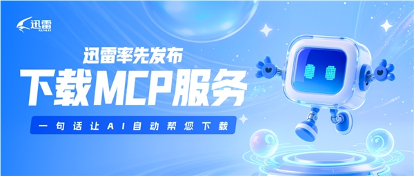 迅雷发布下载MCP服务：一句话让AI自动找资源并下载
