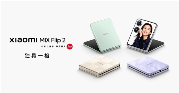 行业最强小折叠！小米MIX Flip 2发布：5999元起