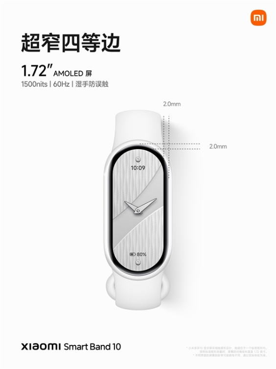 行业首次2.0mm极窄四等边跑道屏！小米手环10正式发布：269元起