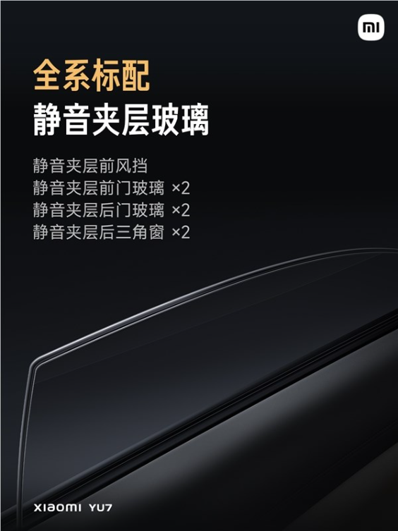 yu7全系标配静音夹层玻璃 雷军：max版隔音仅比库里南差一点