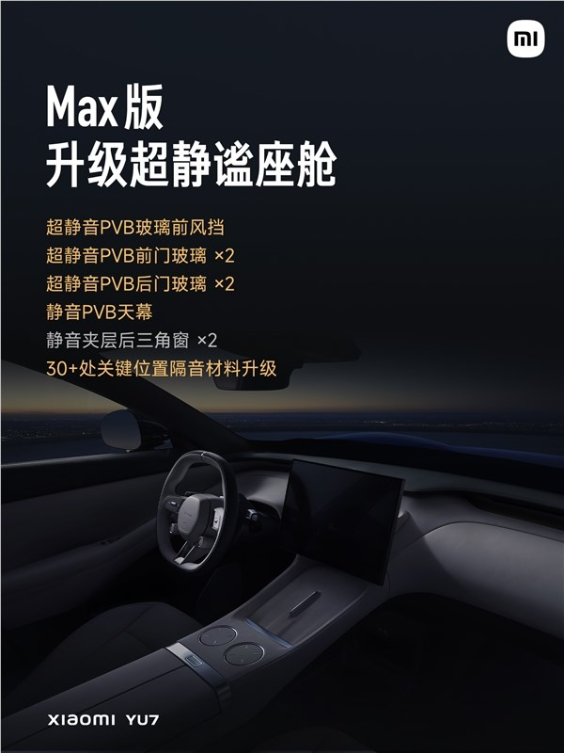 yu7全系标配静音夹层玻璃 雷军：max版隔音仅比库里南差一点