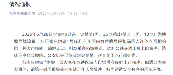 两男子地铁内穿病号服和绿巨石连体衣拍视频引恐慌
官方情况通报