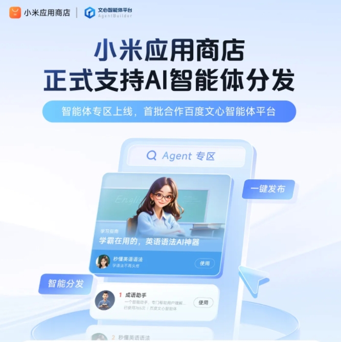 小米应用商店上线AI智能体专区 首批合作百度文心智能体平台