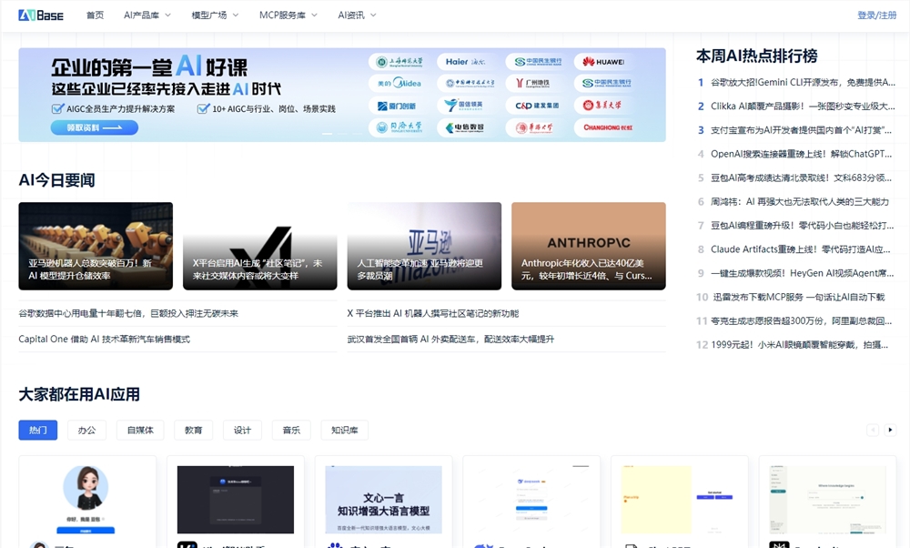 AIbase MCP服务库上线：集成服务器、客户端、调试、案例教程等服务