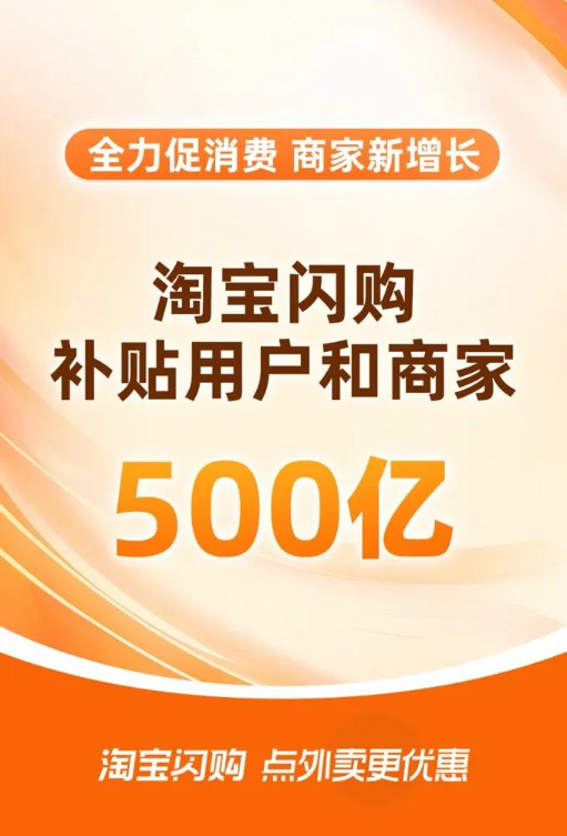 淘宝闪购放大招：用500亿补贴砸向市场！