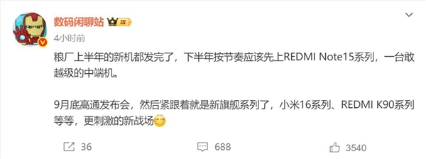 redmi下半年两款重磅新品来袭：note 15/k90蓄势待发