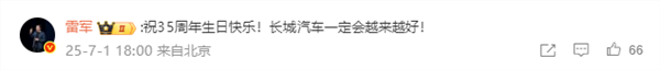 雷军为魏建军打call：长城汽车一定会越来越好！